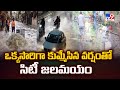 Hyderabad Rains : ఒక్కసారిగా కుమ్మేసిన వర్షంతో సిటీ జలమయం  | Weather Report - TV9