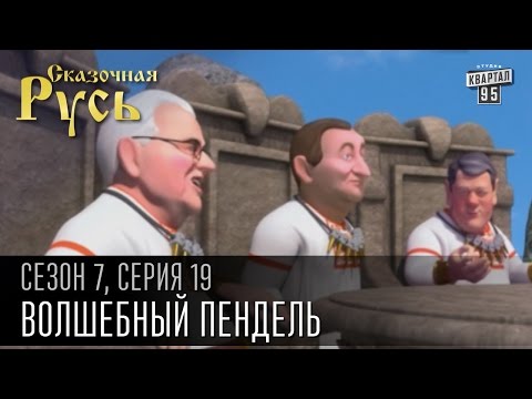 Сказочная Русь 7 сезон, серия 19 | Люди ХА | Волшебный пендель