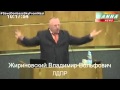 Выступление Жириновского в госдуме 11 06 2014