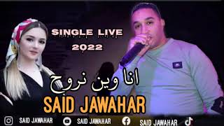 cheb said jawhar_ ana win nrouh🤱انا وين نرحوح _ single _Live _2022