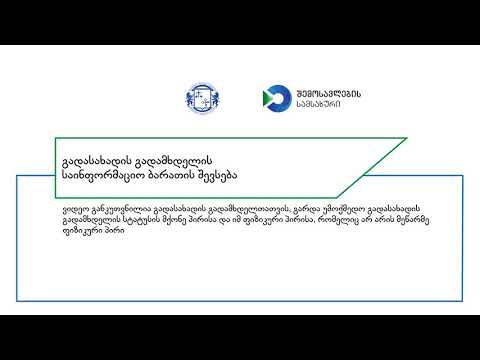 გადამხდელის საინფორმაციო ბარათის შევსება