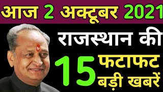 Today 29 September 2021 Rajasthan Breaking News|राजस्थान के मुख्य समाचार|Rajasthan News|Rajasthan