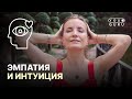 Эмпатия и интуиция