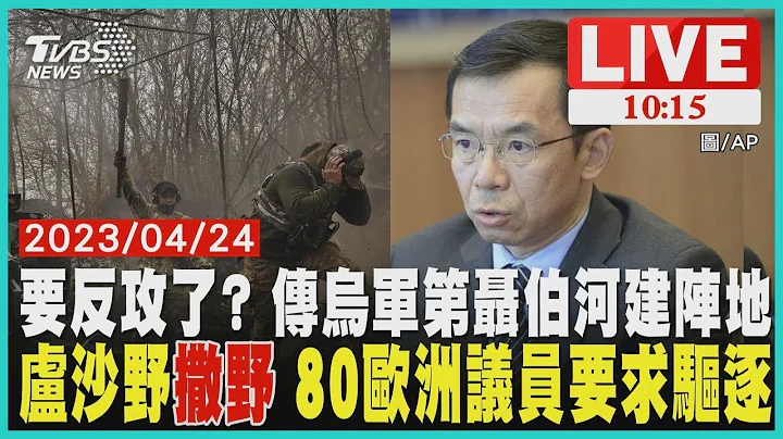 要反攻了? 传乌军第聂伯河建阵地 卢沙野"撒野" 80欧洲议员要求驱逐 LIVE - 天天要闻