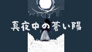 真夜中の蒼い陽