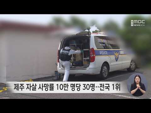 제주 자살 <strong>사망률</strong> 10만 명당 30명‥전국 1위
