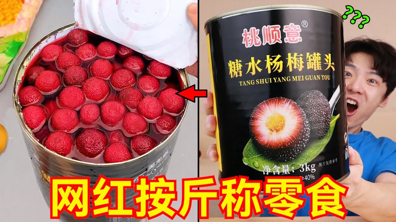 “网红按斤称零食”来袭！你就吃吧，活爹！！