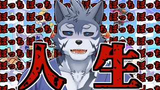 【人生ゲーム】人生、それは孤独【Vtuber/雹衛ハガル】