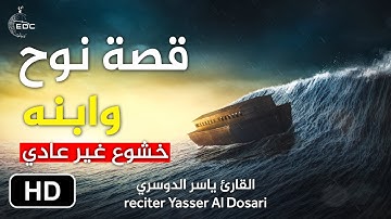 الشيخ ياسر الدوسري - قصة نوح وابنه II تلاوة لا توصف من خشوع تقشعر لها الأبدان