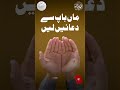 ماں باپ سے دعائیں لیں | Seek Blessings from Your Parents | Hazrat Molana Abdullah Ahmed