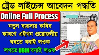 How to apply trade license online in Assam | Full Process with UBIN Number screenshot 3