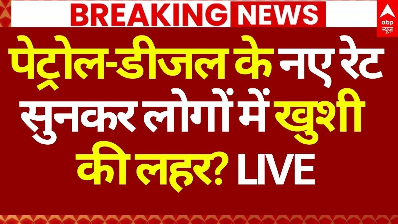 Petrol Diesel Price News LIVE: पेट्रोल-डीजल के नए रेट सुनकर लोगों में खुशी की लहर? | Budget 2026