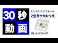 スイッチボックスケガキレベル（1個・2個兼用）　ML-2MSH-W