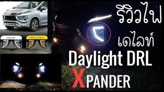 Daylight DRL เดไลท์ #xpander มารีวิว #ไฟเดไลท์ ของเจ้า #เอ็กแพนเดอร์ #ป้ายแดง สั่ง #Shopee