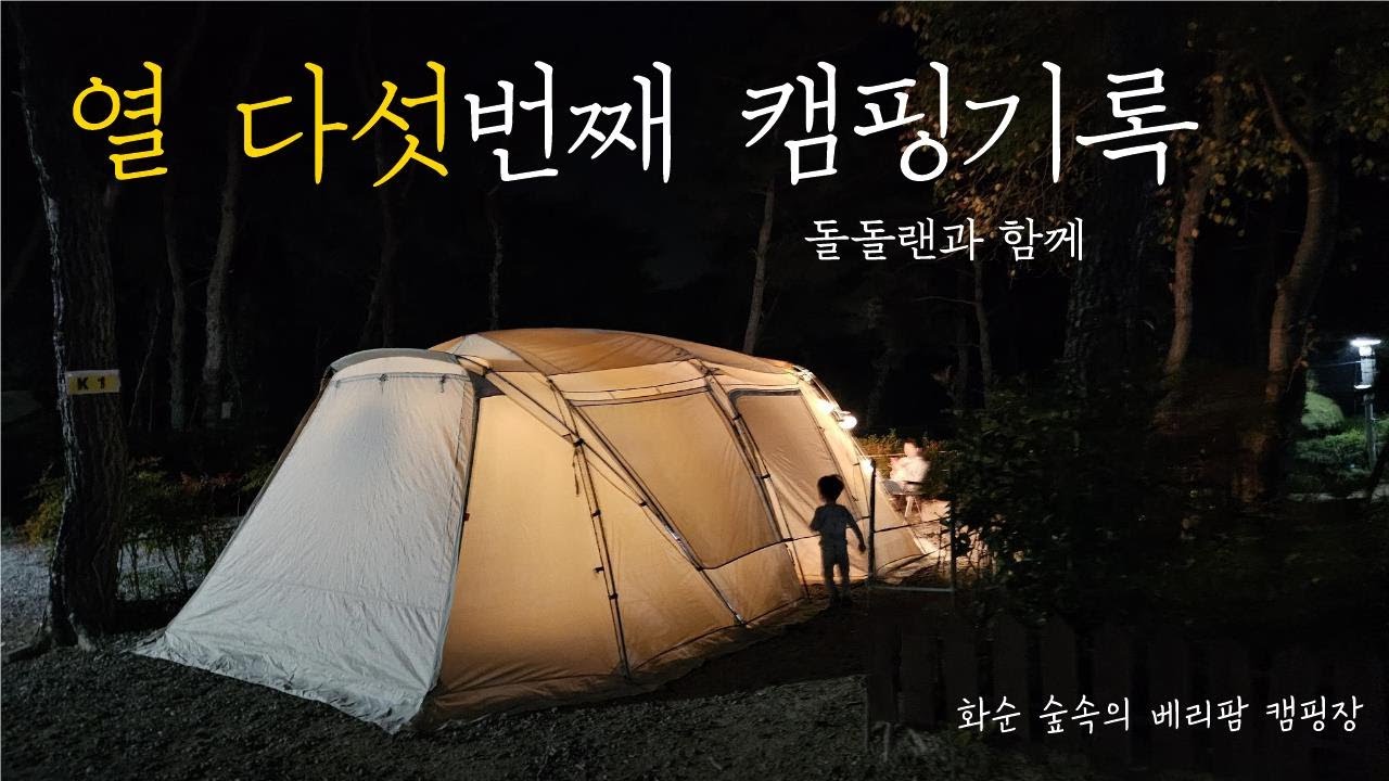 열 다섯번째 캠핑기록 / 스노우피크 랜드락 아이보리 / 스노우피크 igt / 화순 숲속의 베리팜