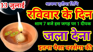 13 जुलाई रविवार श्रावण तृतीय तिथि की रात 1 दीपक से करें ये 1 उपाय // Pradeep Ji Mishra