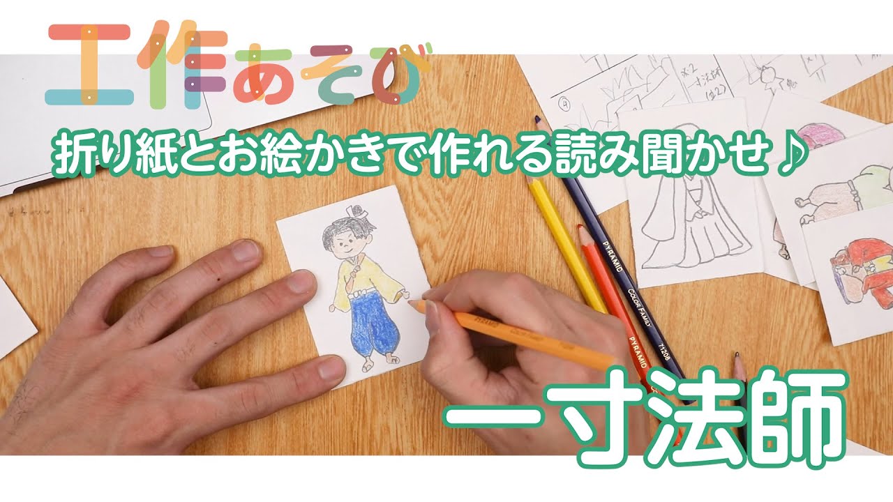 読み聞かせに♪工作で作れるおはなし「一寸法師」制作風景 - YouTube