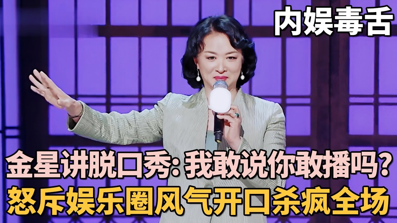 内娱第一毒舌下场讲脱口秀! 金星硬刚节目组: 我敢说你敢播吗? 怒斥娱乐圈开口杀疯全场｜女明星吐槽大会 #金星 #锤娜丽莎 #吐槽大会