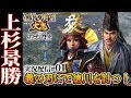 【大志PK実況:上杉編01】超級関ヶ原:会津遠征、是非に及ばず!義の刃で徳川討つべし