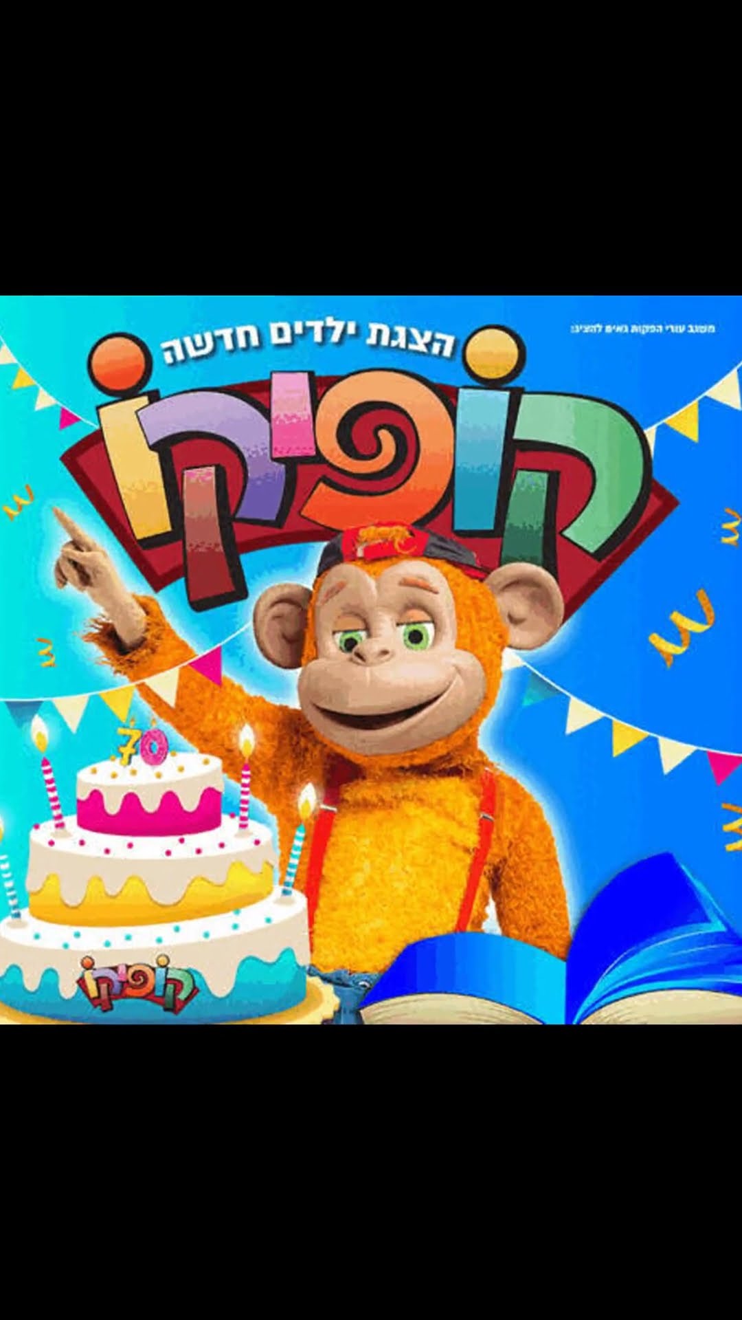 קופיקו - חוגג 70 בהצגה חדשה