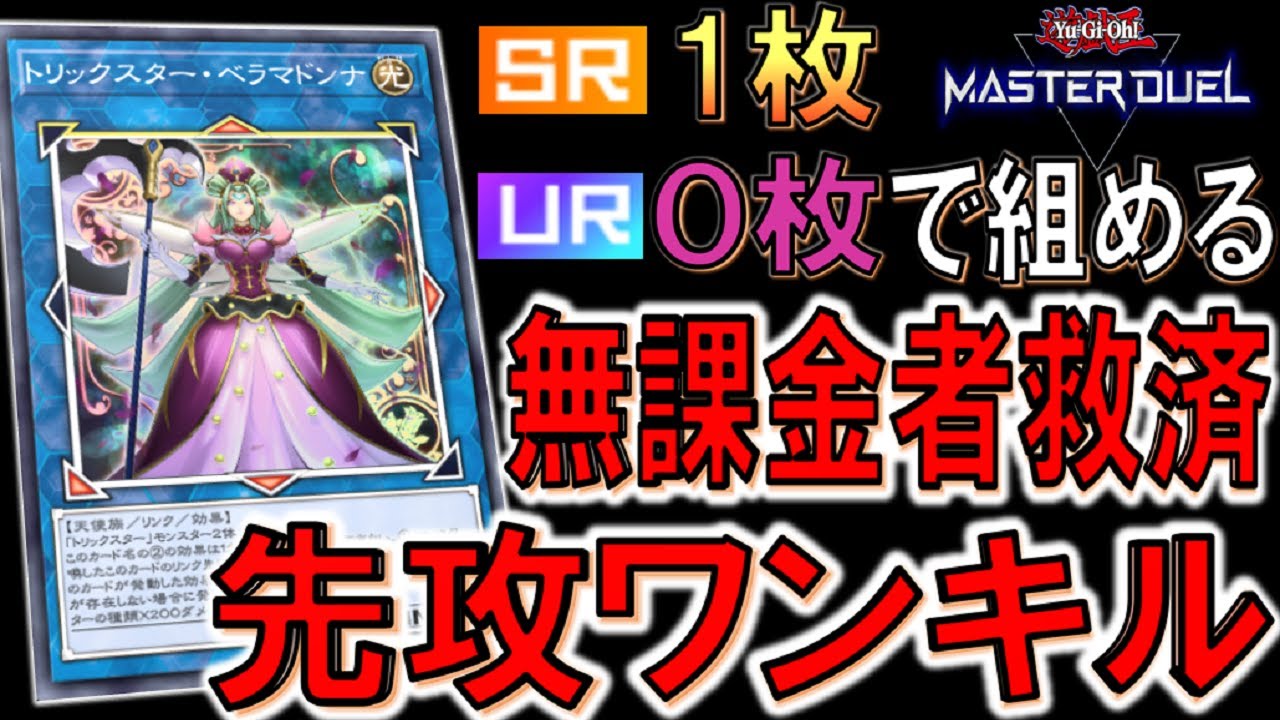 【遊戯王マスターデュエル】ＳＲ１枚ＵＲ０枚で誰でも簡単に組める！ 無課金者救済のトリックスター先攻ワンキル 【Yu-Gi-Oh! Master Duel  FTK】
