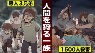 【実話】人間を狩る...殺人３兄弟。通行人を1500人殺害した。