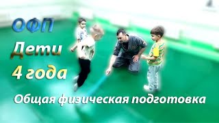 ОФП для детей 4 лет