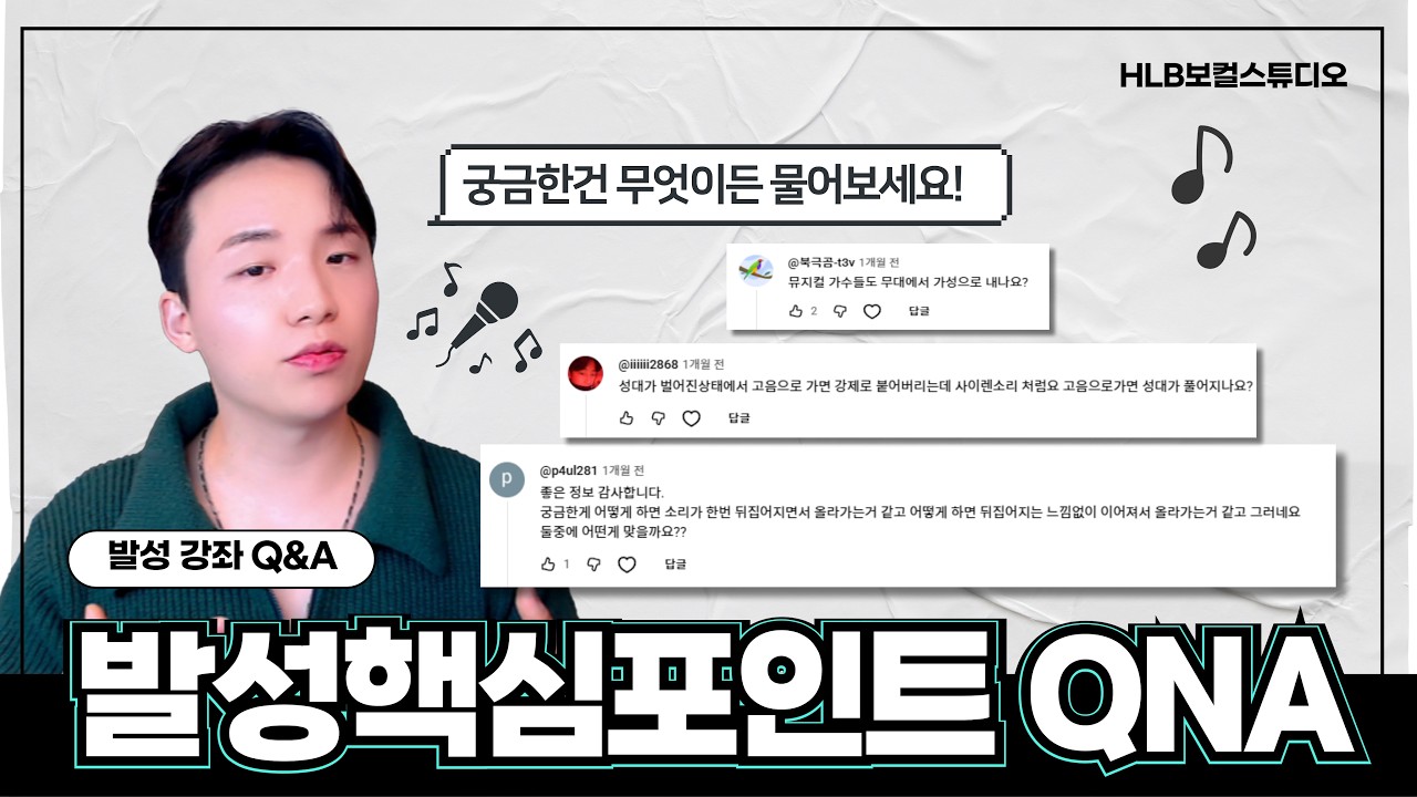 노래 연습해도 안 늘던 이유, 댓글 질문으로 다 풀어드립니다 | 발성강좌댓글 Q&A 정리
