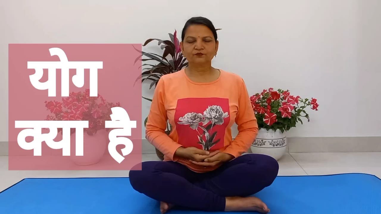 yog-ka-arth-or-mahatva-youtube
