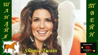 ШАНАЙЯ ТВЕЙН. Лучшая певица в стиле КАНТРИ. Shania Twain.