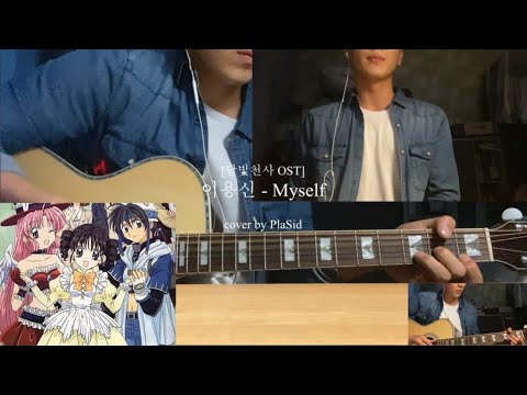 [달빛천사 OST] Myself - 이용신 / By PlaSid / 남자커버 / 추억의 / 애니메이션 / 노래 / 기타쉬운코드 / 기타코드 / 풀문