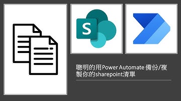 複製SharePoint清單無煩惱！Power Automate教學：最快、最簡單的備份方法 #69
