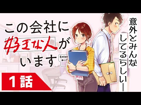 【漫画】秘密厳守の社内恋愛ラブコメディ『この会社に好きな人がいます』1話【公式】