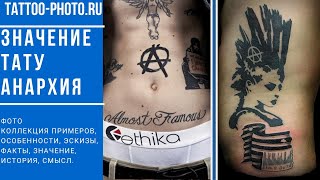 Значение татуировки Анархия - факты и фото для сайта tattoo-photo.ru