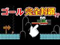 ゴールが完全封鎖!?こんなのゴール出来ない…【マリオメーカー2】