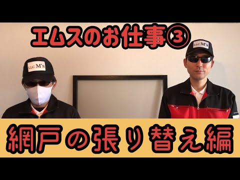 エムスのお仕事③網戸の張り替え編  合同会社M 's(エムス)