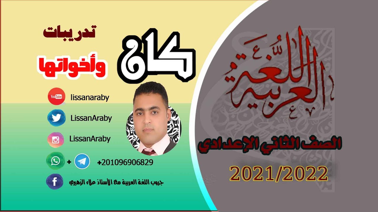 تدريبات كان وأخواتها .....  للصف الثاني الإعدادي الأزهري