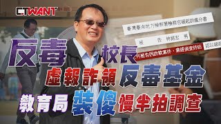 CTWANT 社會傳真 / 反毒校長開「假課」詐領反毒經費　教育局裝瞎擺爛不懲處