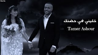 تامر عاشور - خليني في حضنك || [Officil Music] Tamer Ashour