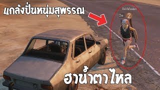 แกล้งหัวร้อน !! ปั่นหนุ่มสุพรรณ ใน PUBG MOBILE ฮาน้ำตาแตก