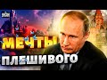 Поражение Путина: войну можно закончить. Плешивый мечтает о переговорах - Гудков