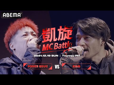POWER WAVE vs SAM / 凱旋MC battle PIT TOUR ”東京”