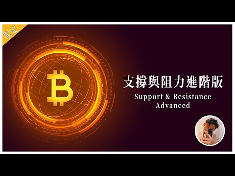 👑【支撐與阻力進階版 Support & Resistance Advance】| 王者會員限定教學 | Crypto Drew 德魯戰隊