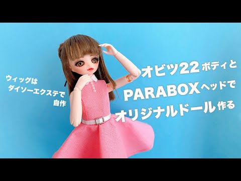 DIY】オビツ22ボディとPARABOXヘッドでオリジナルドール作る【レトロ