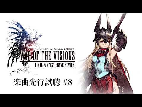 【FFBE幻影戦争】楽曲先行試聴⑧