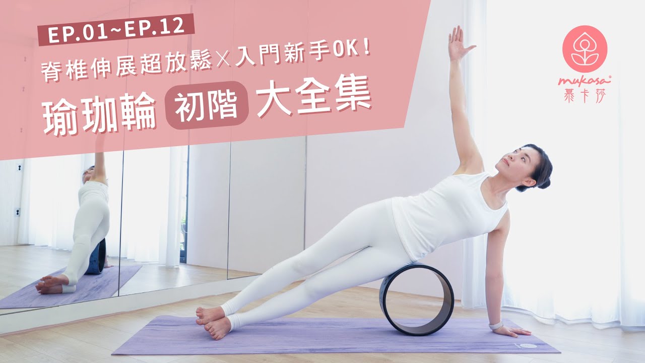 【MukasaYoga】瑜珈輪初階大全集 - 脊椎伸展超放鬆ｘ入門新手OK！ #初學者友善