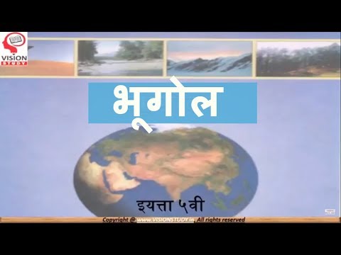 ५ वी भूगोल || 5th GEO Module || for mpsc upsc sti psi asst talathi exams ||