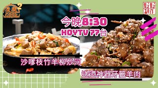 【煮題COOK2】第22集預告｜ Jacky 送酒神器牙籤羊肉｜Ricky 沙嗲枝竹羊柳炒河 ｜ 羊溢滋味｜7月18日8:30 PM｜HOYTV 77台