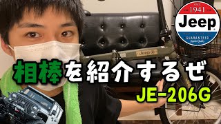 俺の相棒はJeep JE-206G『折りたたみ自転車』