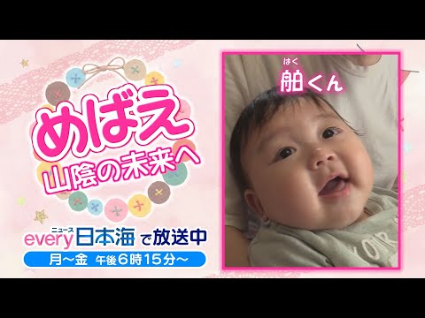 【めばえ】舶くん